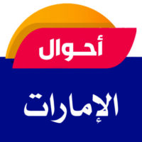 Profile picture of أحوال الإمارات